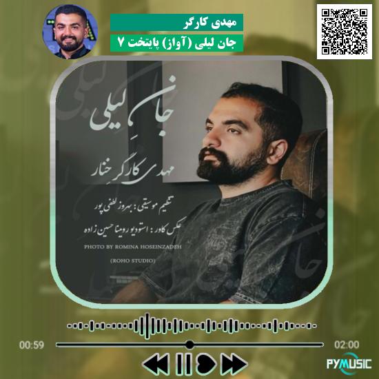 دانلود آهنگ جان لیلی (آواز) پایتخت ۷ مهدی کارگر
